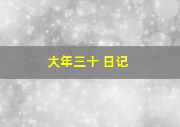 大年三十 日记